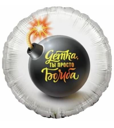 ДЕТКА, ТЫ ПРОСТО БОМБА